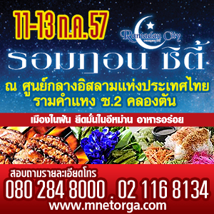 เทศกาลรอมฏอน Ramadan City 2014